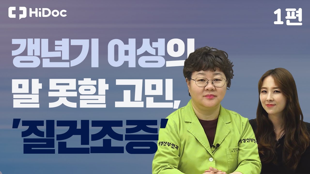갱년기 여성의 말 못 할 고민, '질 건조증'