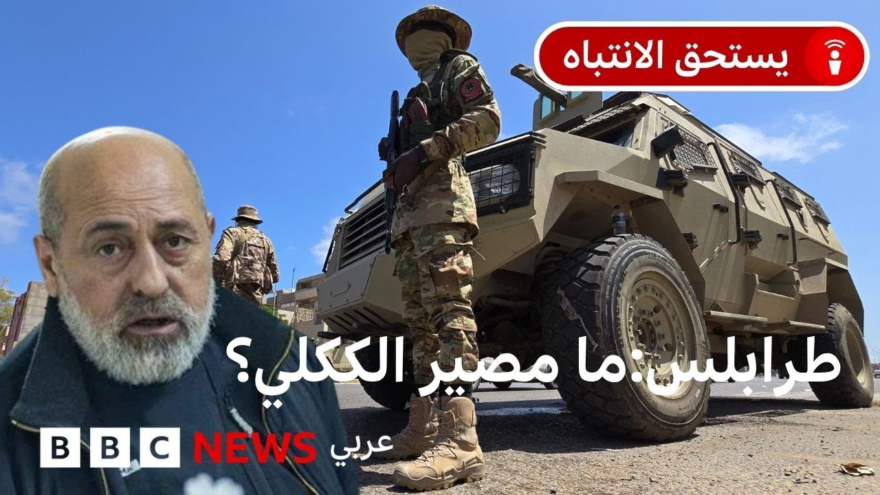 ليبيا: من هو عبد الغني الكَكلي، القائد الأمني النافذ في طرابلس وما مصيره؟