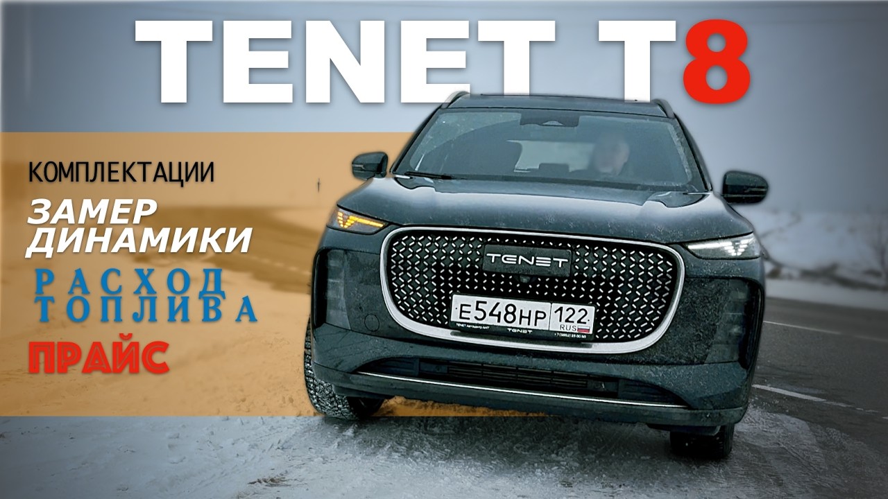 TENET T8 _ 4WD — обзор & тест-драйв Александра Михельсона