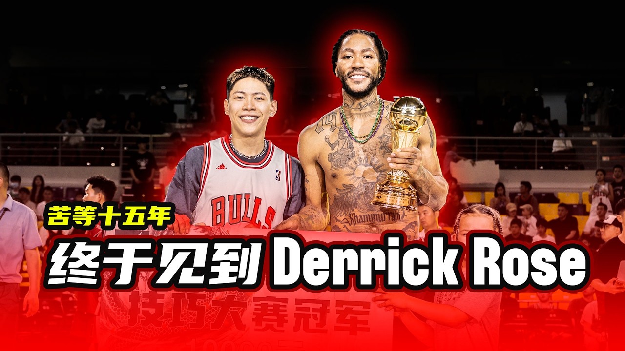 终于见到Derrick Rose了｜Finally met Derrick Rose in real life