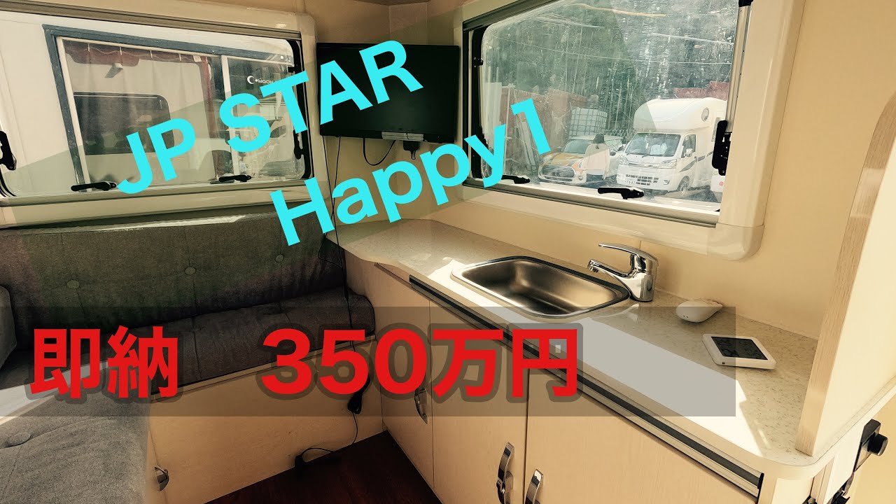 即納可能な JP STAR 350万円の軽キャンベースのキャンピングカー見て試乗しました　#即納 キャンピングカー　#軽キャン　#車中泊