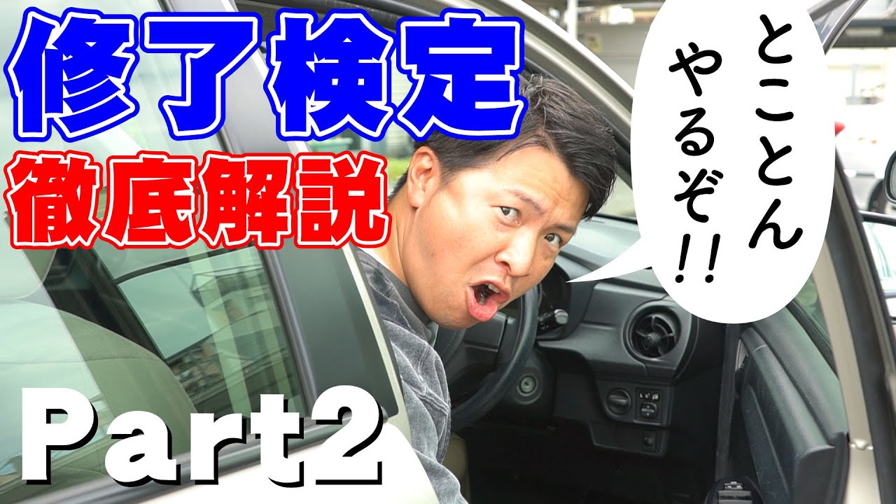 【現役教官が教える】修了検定全部見せパート2！