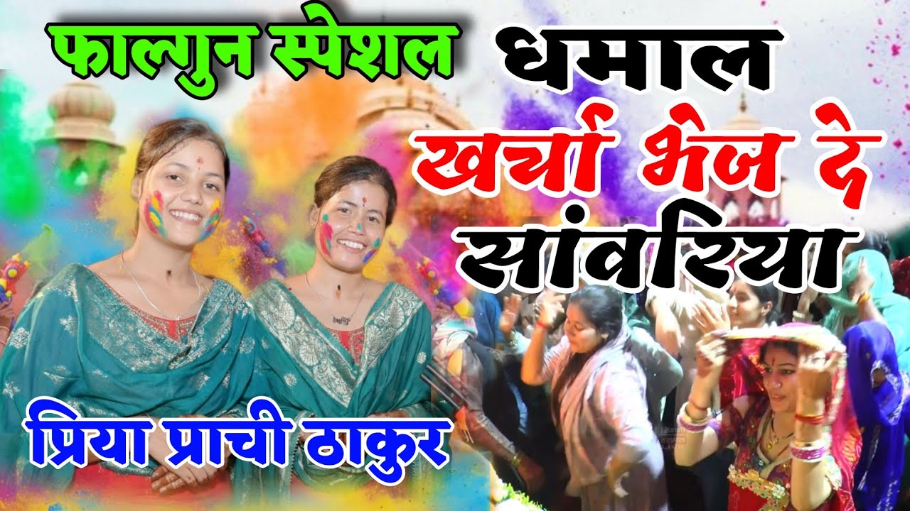 प्रिया प्राची ठाकुर फागुन स्पेशल धमाल ~ खर्चा भेज दे सांवरिया फागण में लाया रे 
