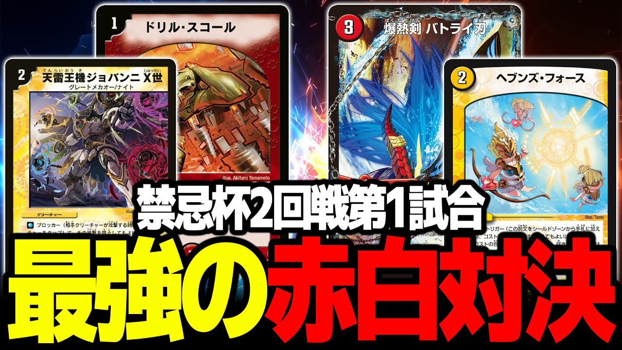 【禁忌杯】ジョバンニランデスVSヘブンズフォースドラグナー【デュエマ】
