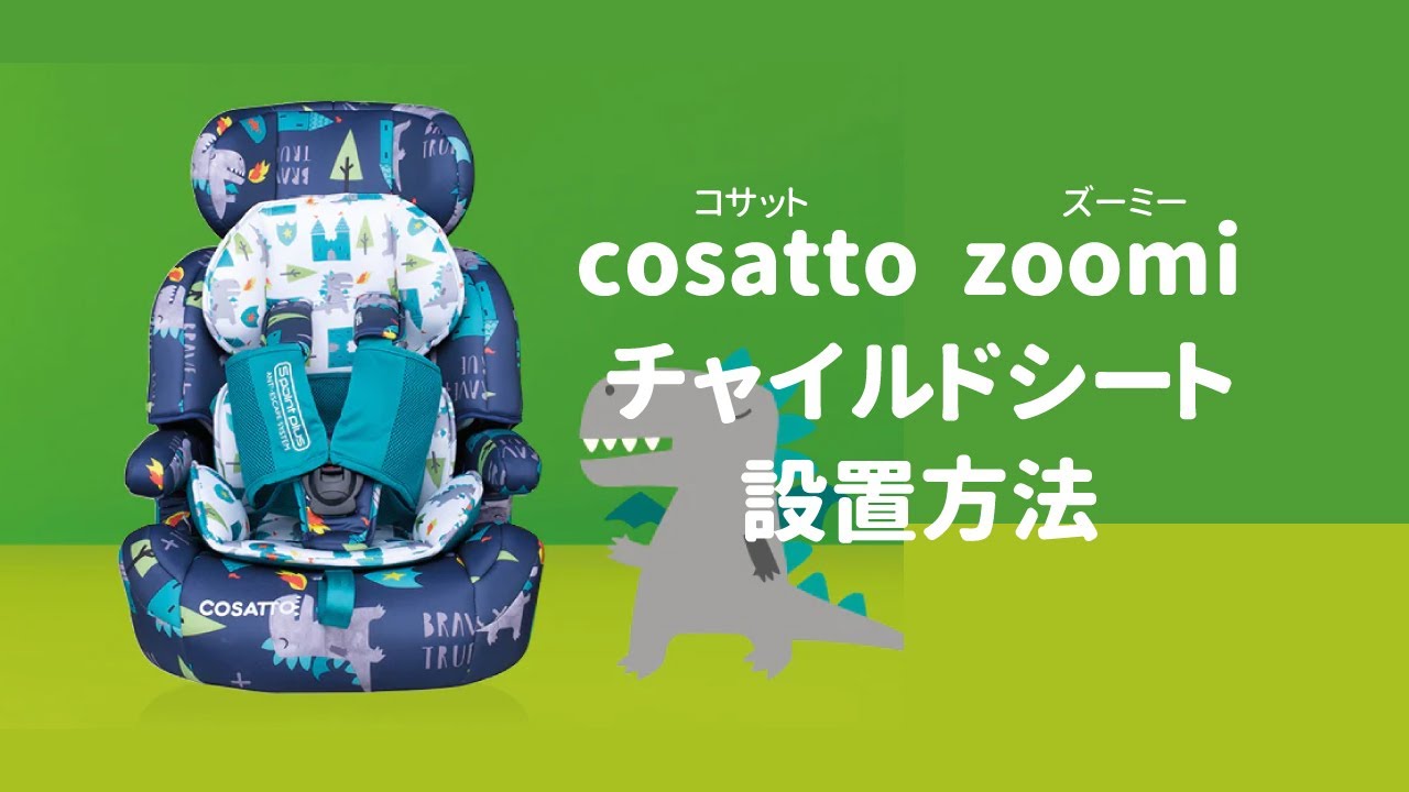 コサットzoomi（ズーミー）チャイルドシート設置方法