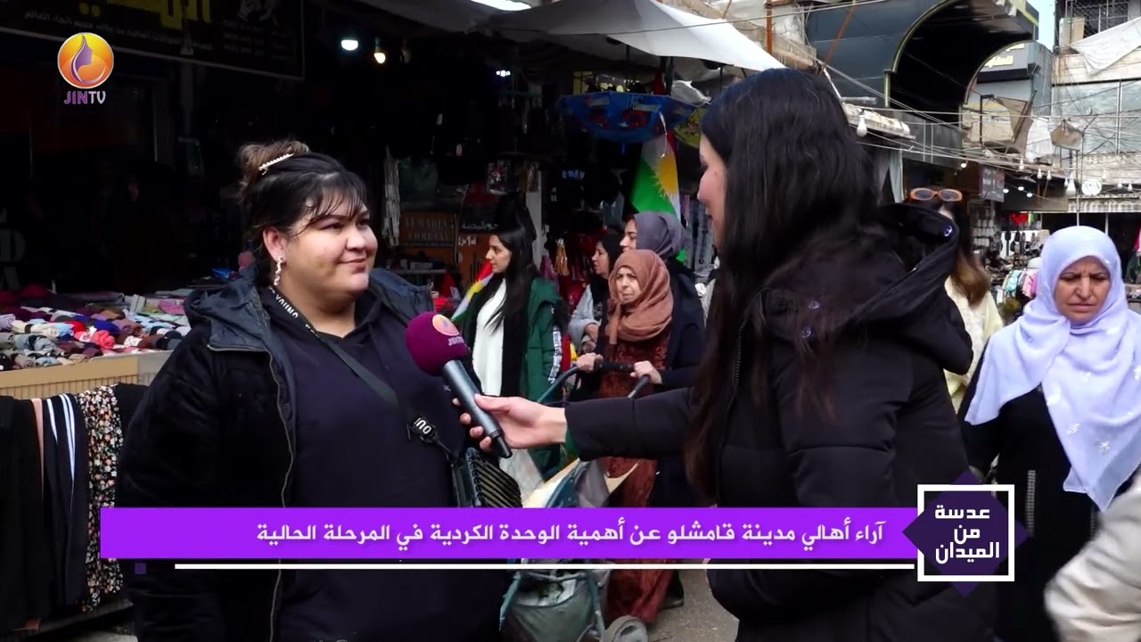 JINTV| آراء أهالي مدينة قامشلو عن أهمية الوحدة الكردية في المرحلة الحالية