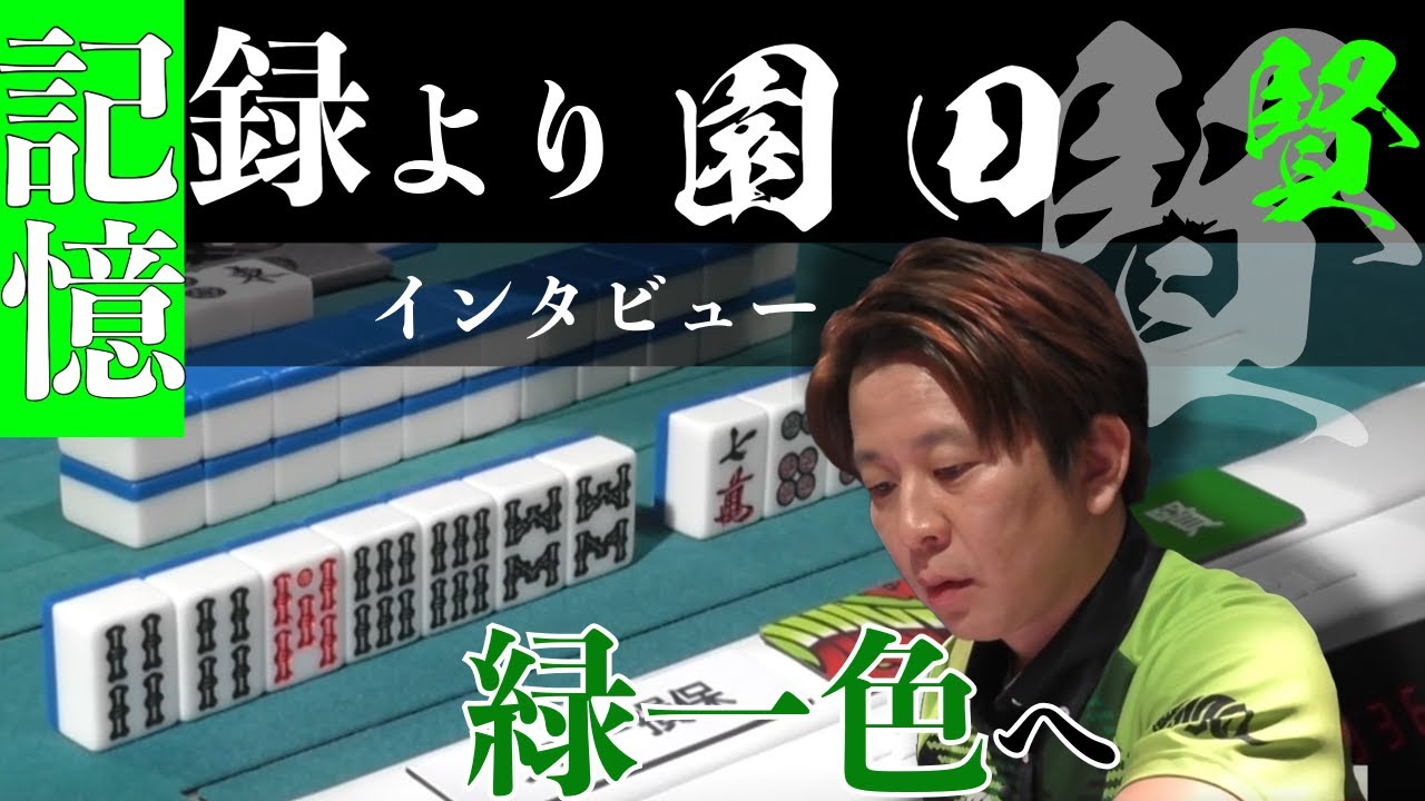 【Mリーグ/ノーカット】緑一色目指して-記録よりも記憶の麻雀-【2024.11.14】