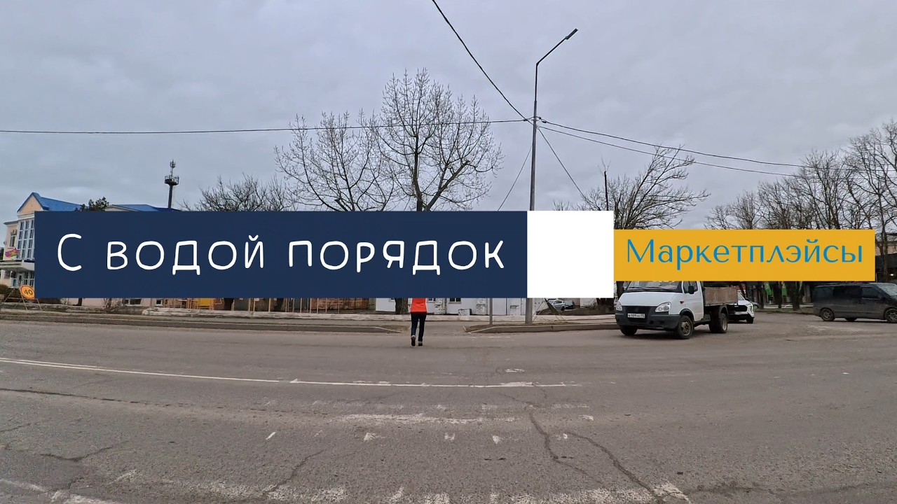 С водой порядок // Маркетплэйсы
