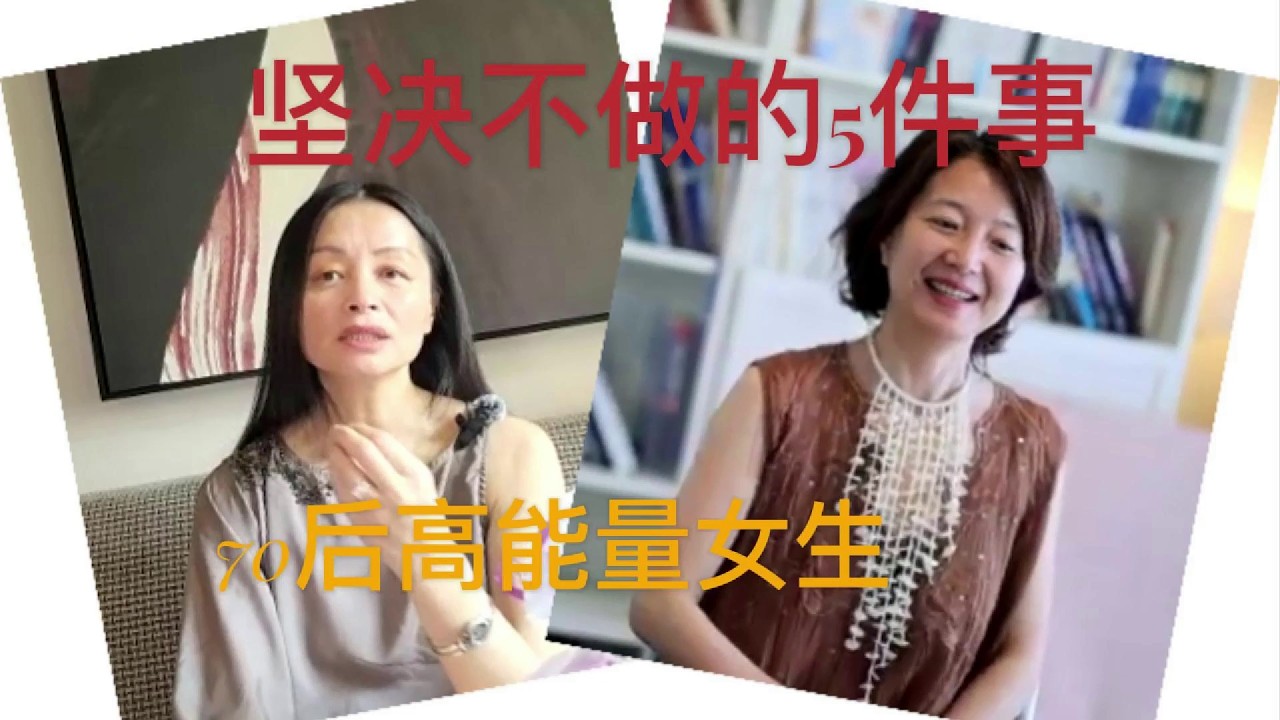 70后高能量女生坚持不做的五件事
