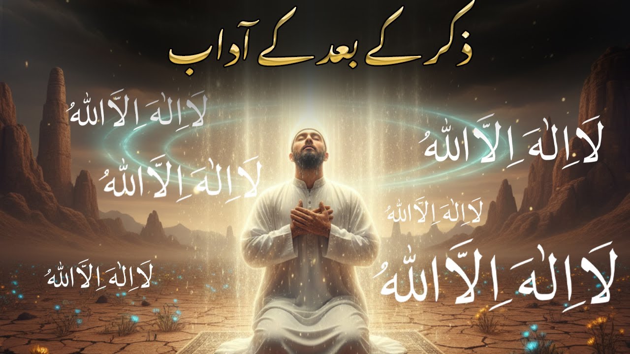 Zikr ke Baad ke Aadab | ذکر کے بعد کے آداب