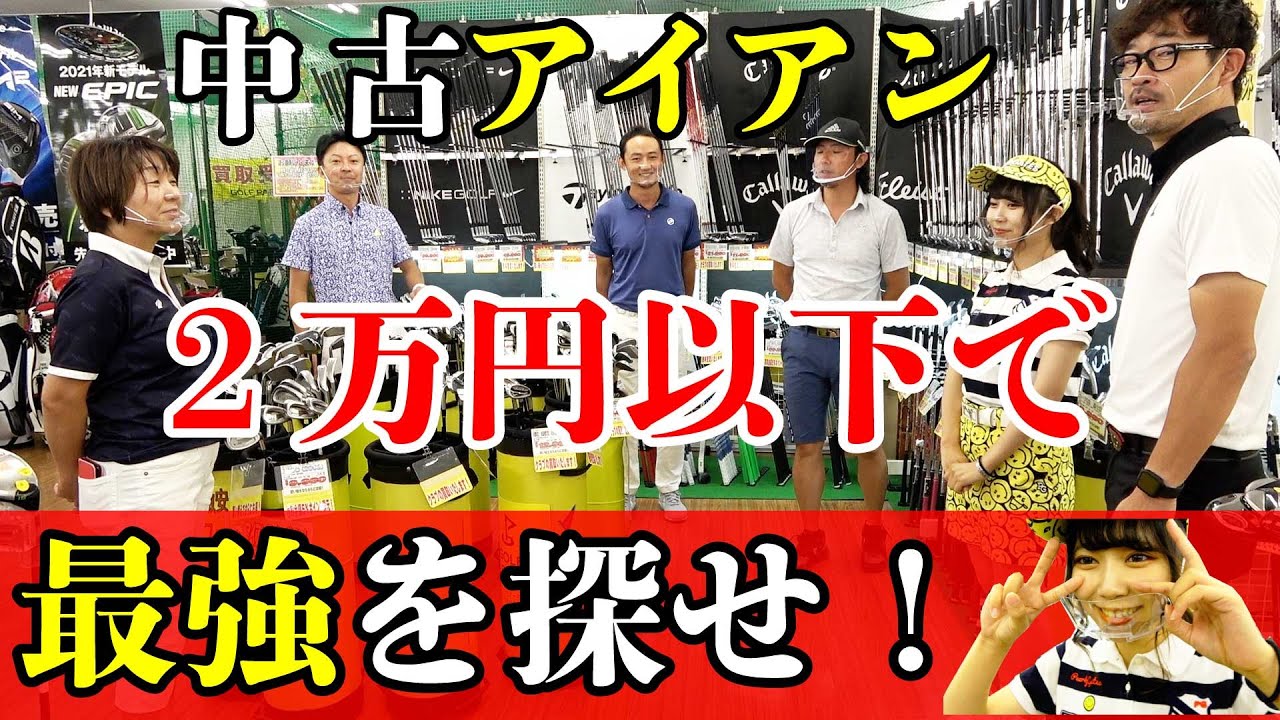 ２万円以下の最強アイアンセットを探す！ゴルフパートナー岐阜茜部店で試打レビュー