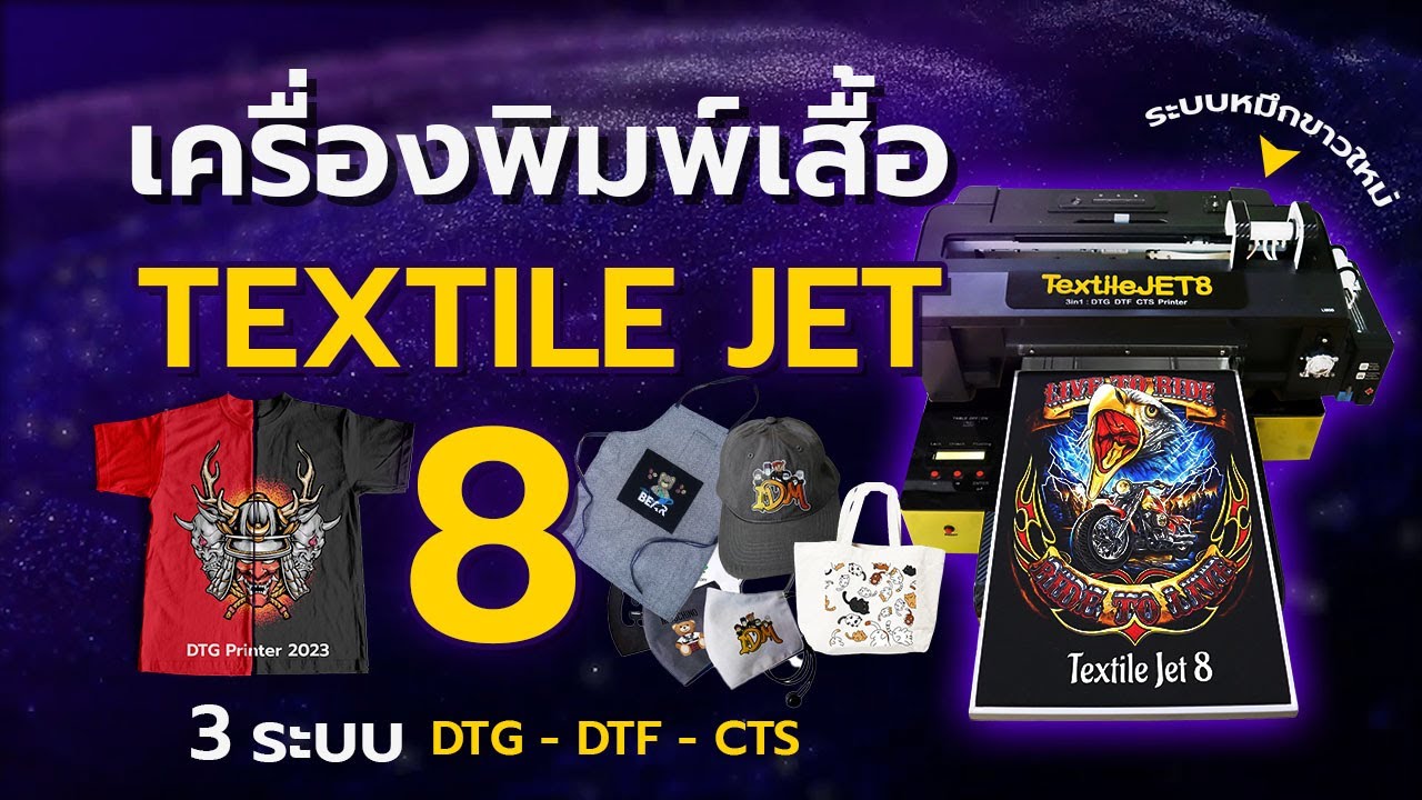 เครื่องพิมพ์เสื้อยืด ใหม่ล่าสุด DTG/DTF/CTS สกรีนเสื้อเครื่องเดียวคุ้ม  Textile jet 8