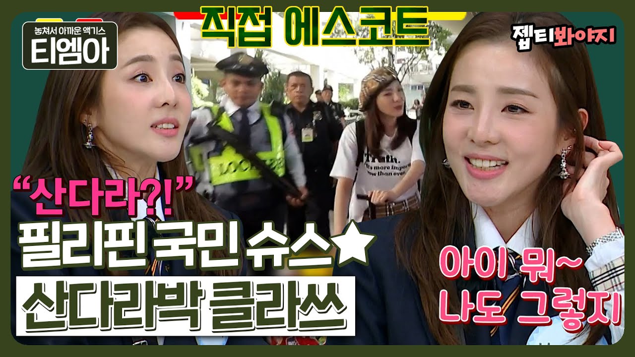 [티엠아] 내가 제일 잘 나가🌟 필리핀에서 국빈 대접 받는 산다라박(Sandara Park) 클라쓰ㅣ아는형님ㅣJTBC 221022 방송