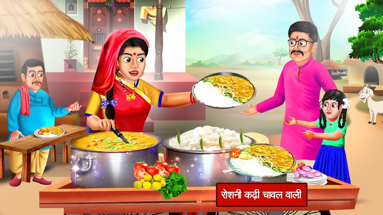 Gareeb Roshni Kadhi Chawal Wali ||  ग़रीब रोशनी कढ़ी चावल वाली || Moral stories || hindi story