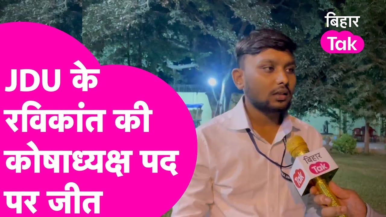 Patna University Election में JDU के Ravikant की कोषाध्यक्ष पद पर जीत, कहा वादा पूरा करूंगा