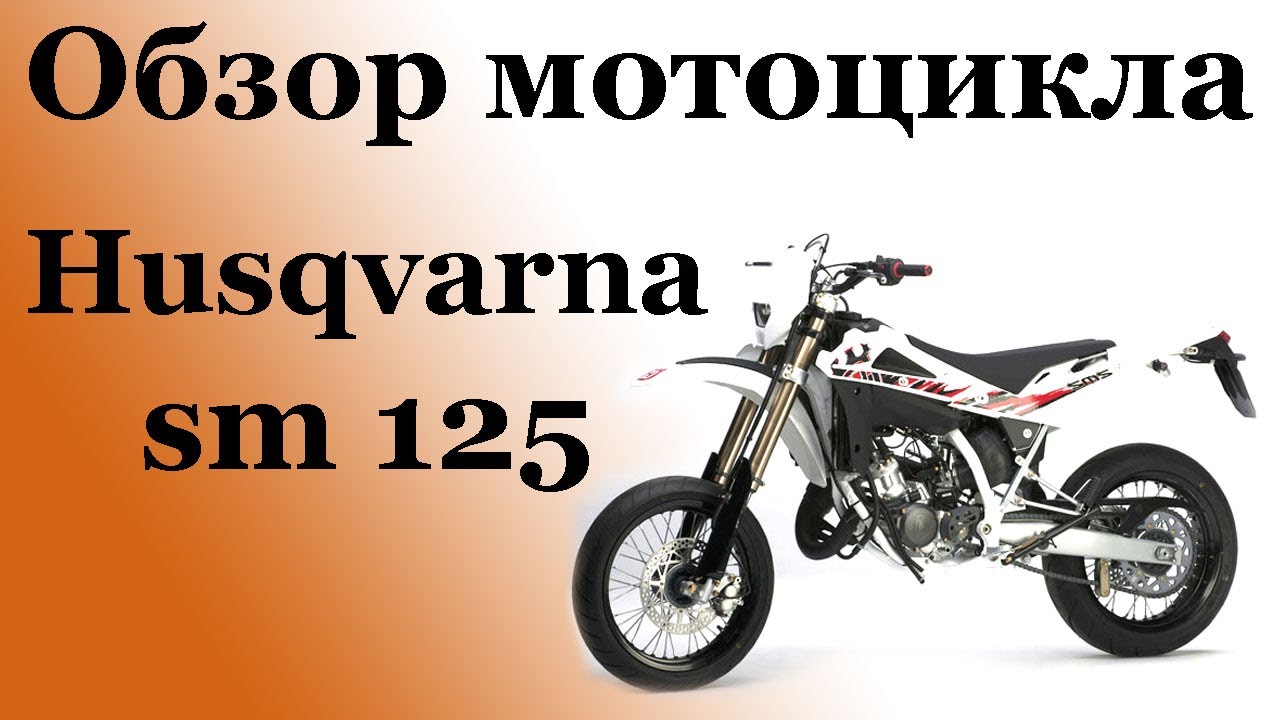 Обзор мотоцикла Husqvarna sm 125