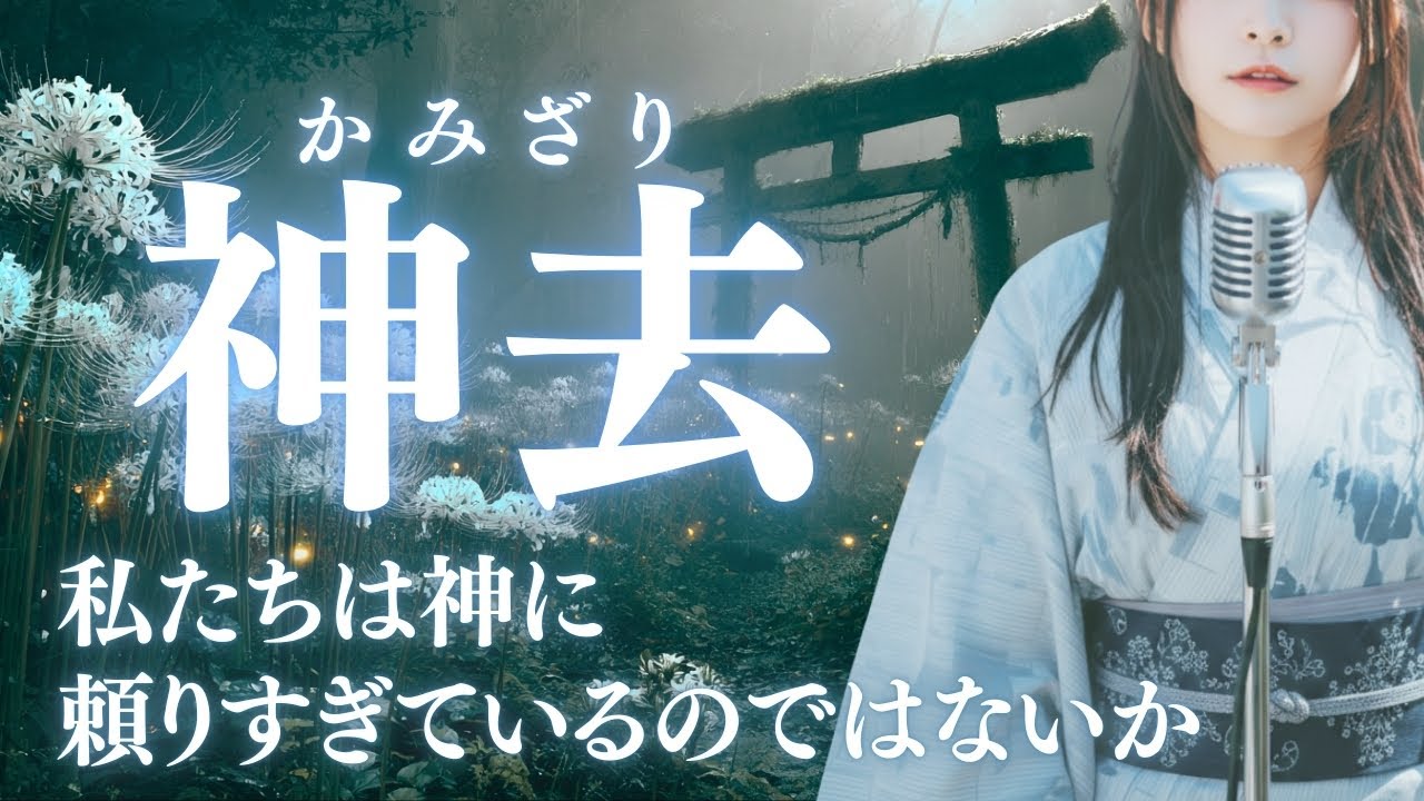 【日本の祈り歌】『神去（かみざり）』—神は去った。残ったのは、影と沈黙と祈る人のみ。｜古風｜和風｜曲｜