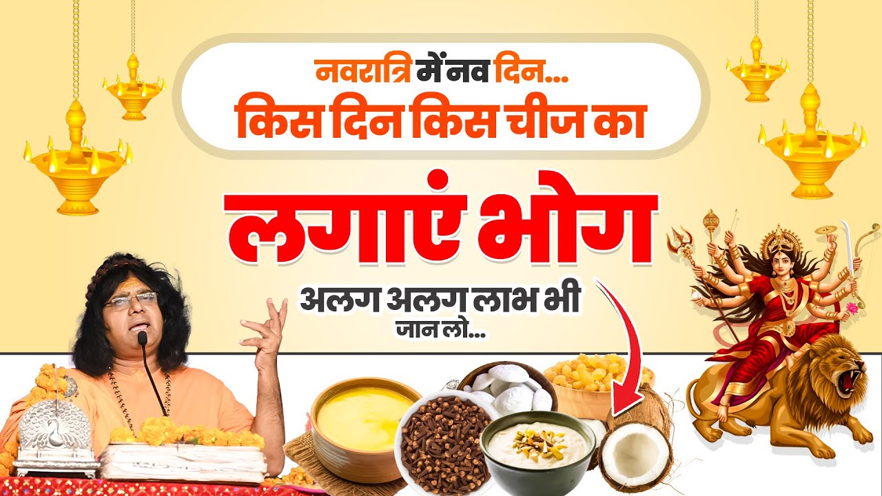 नवरात्रि में नव दिन...किस दिन किस चीज का लगाएं भोग, अलग अलग लाभ भी जान लो...
