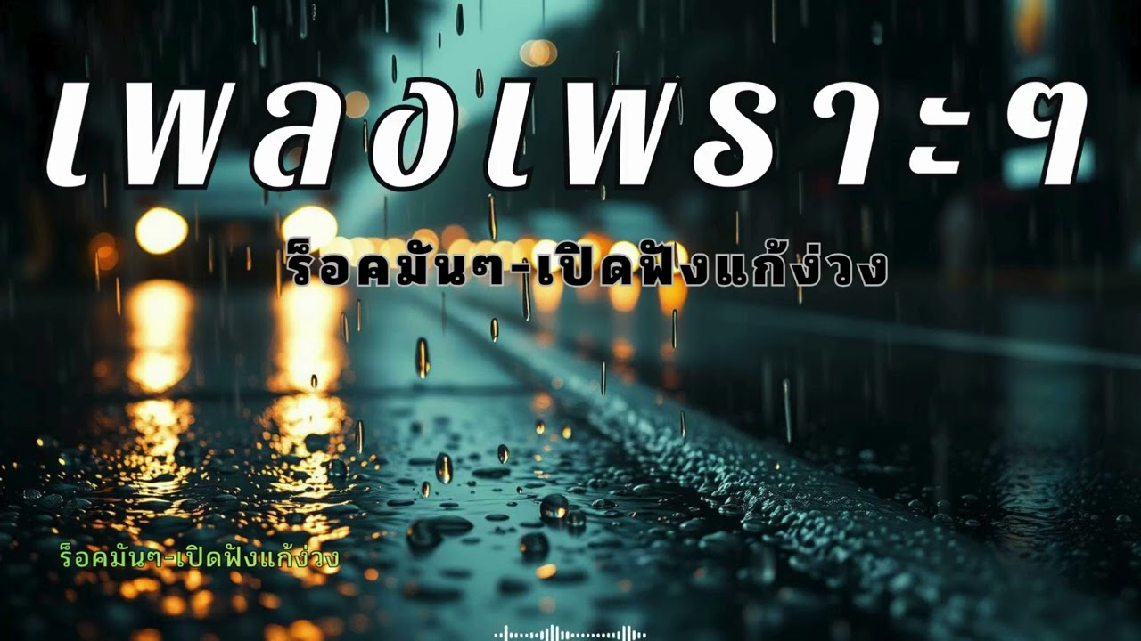 รวมเพลงเพราะๆแนวร็อคนุ่มๆ สใตล์ยุค90 สำหรับคนง่วงบ่อย ฟังแล้วตาแจ้งตลอดทาง