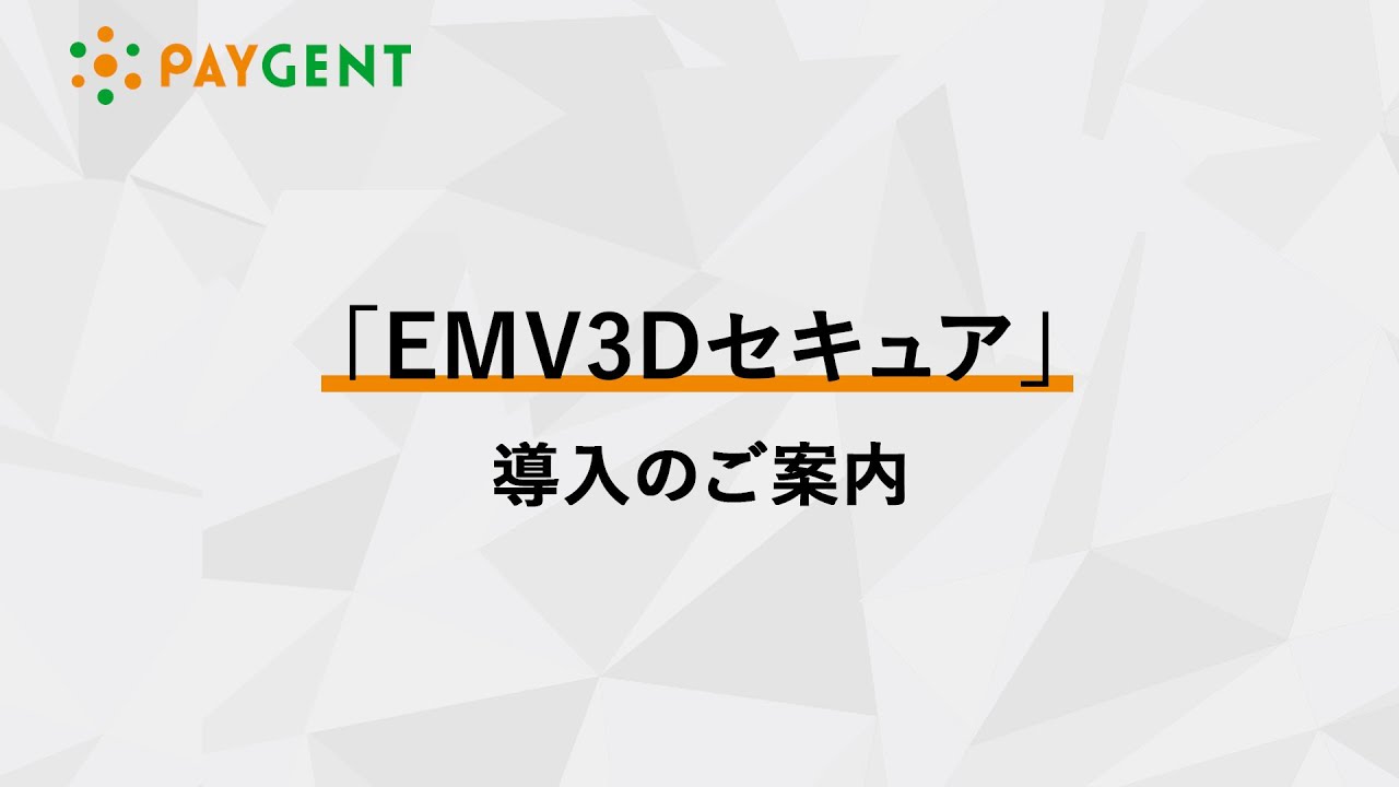 EMV3Dセキュア導入のご案内 PAYGENT（ペイジェント）
