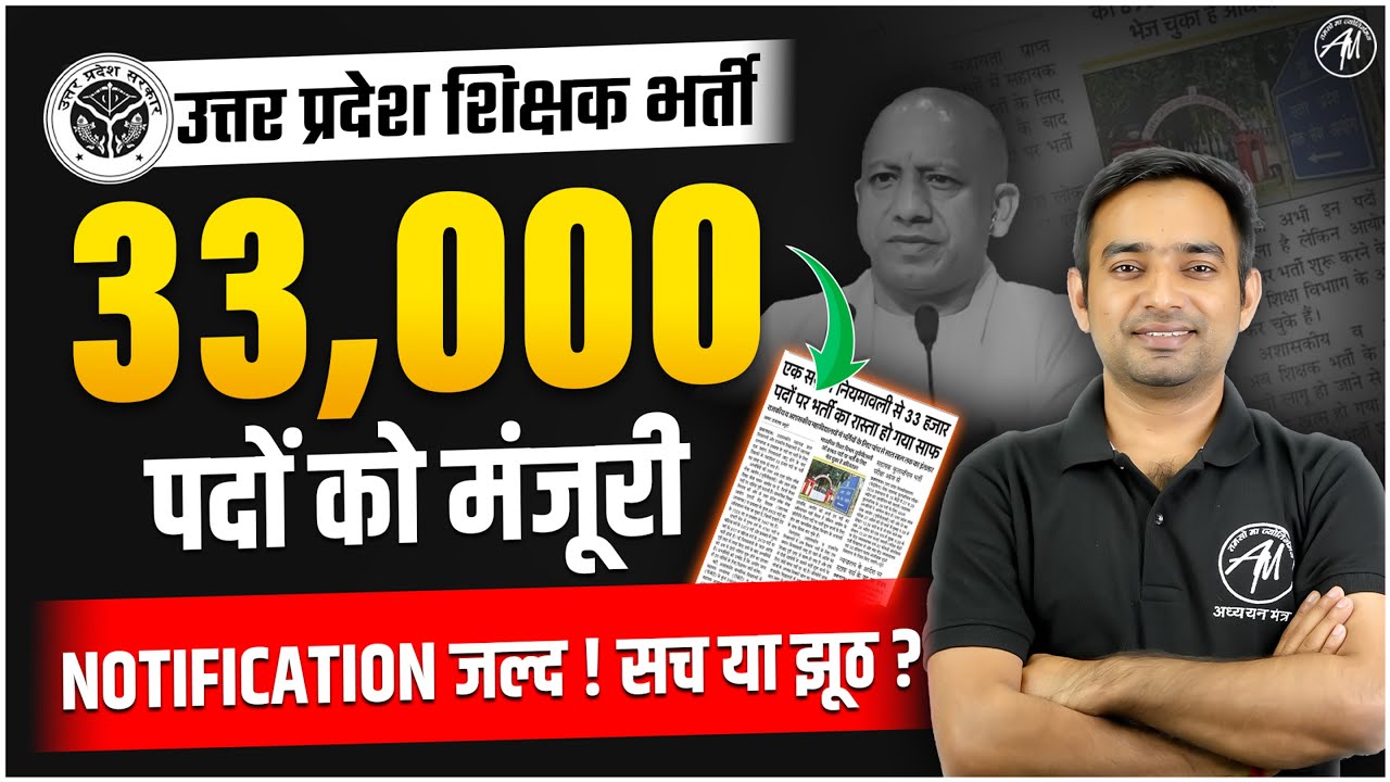 उत्तर प्रदेश शिक्षक भर्ती : 33000 पदों को मंजूरी | Notification जल्द सच या झूठ ? | ADHYAYAN MANTRA