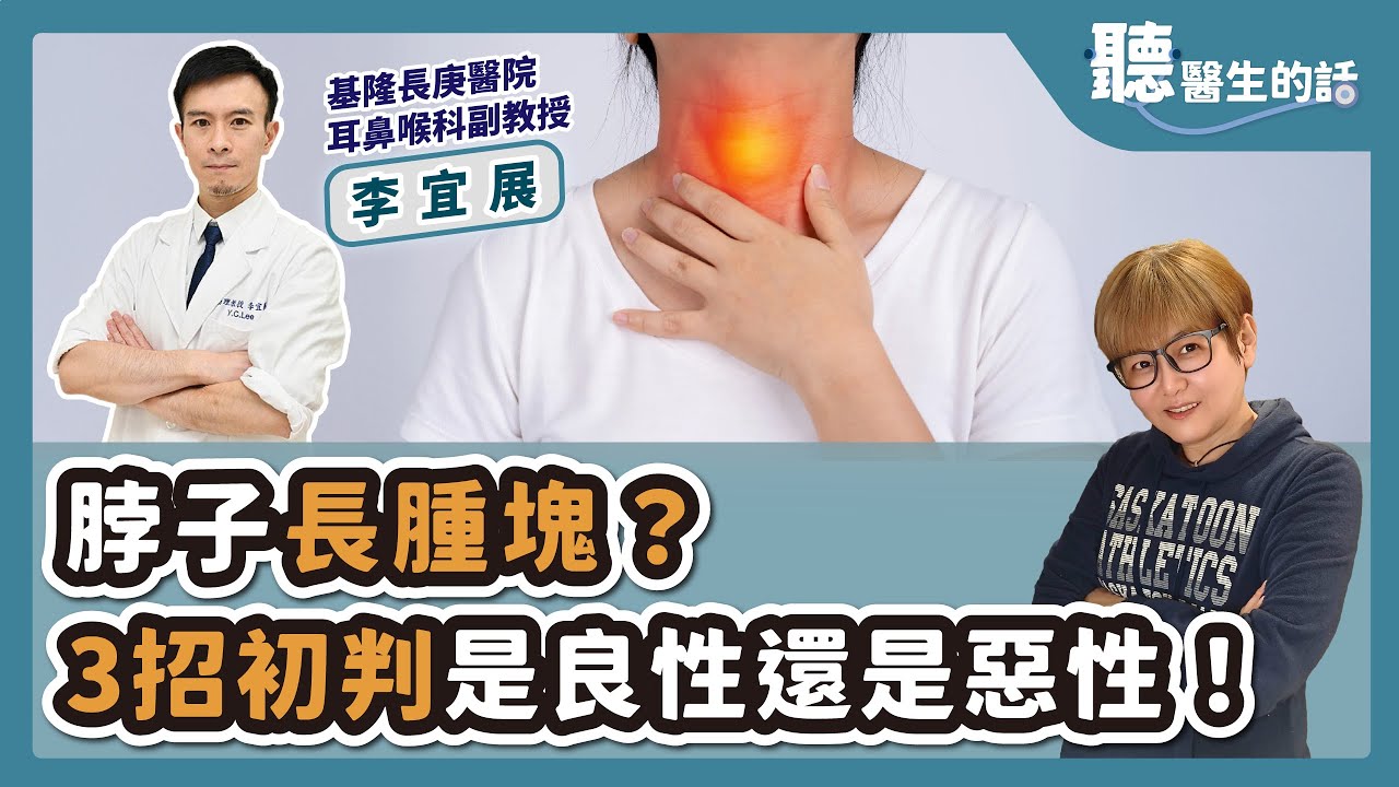 '25.08.06【愛健康│聽醫生的話】李宜展醫師談「脖子長腫塊？3招初判是良性還是惡性！」