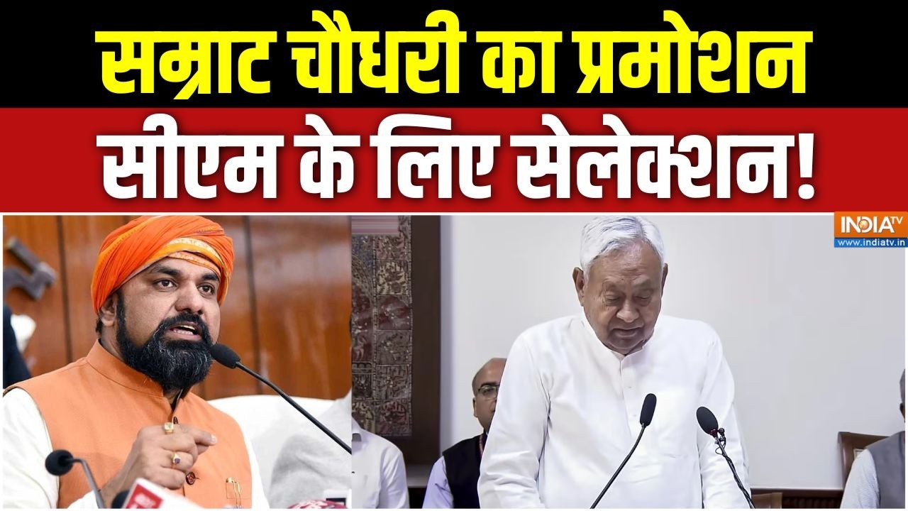 Bihar New CM: सम्राट चौधरी का प्रमोशन, सीएम के लिए सेलेक्शन! Nitish Kumar | Samrat Choudhary | BJP