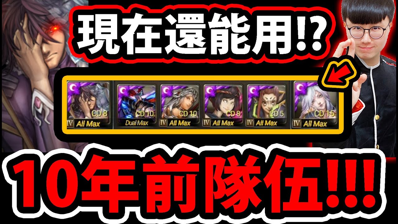 【阿紅神魔】10年前的T0神隊😱『洛妲只有
