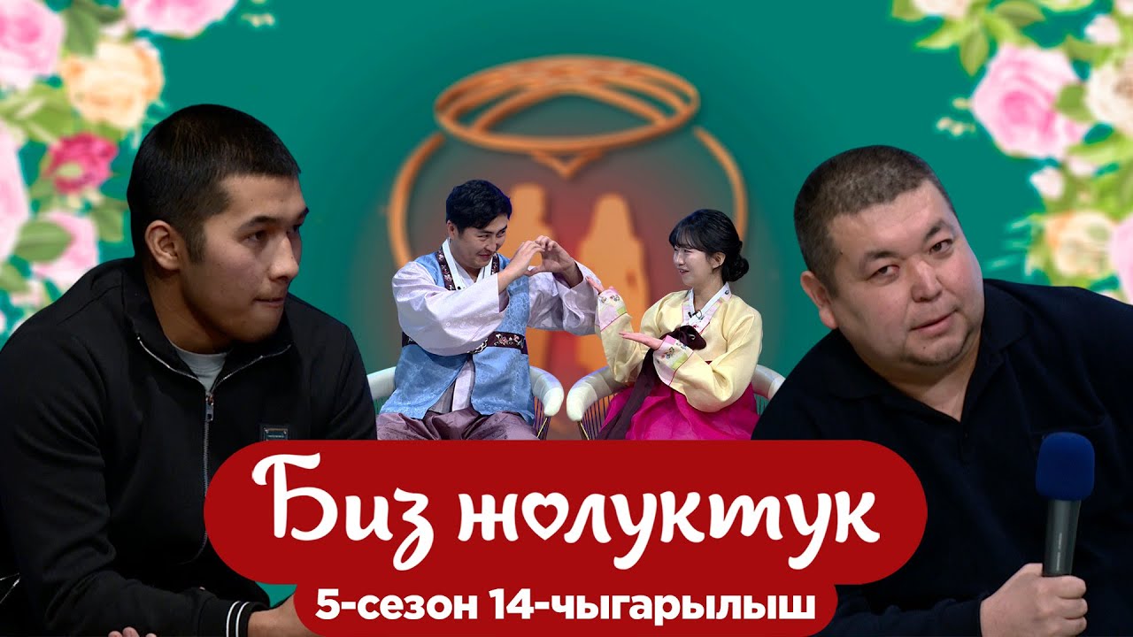 БИЗ ЖОЛУКТУК 5/14-ЧЫГАРЫЛЫШ #БИЗЖОЛУКТУК #НТС @nts.kyrgyzstan