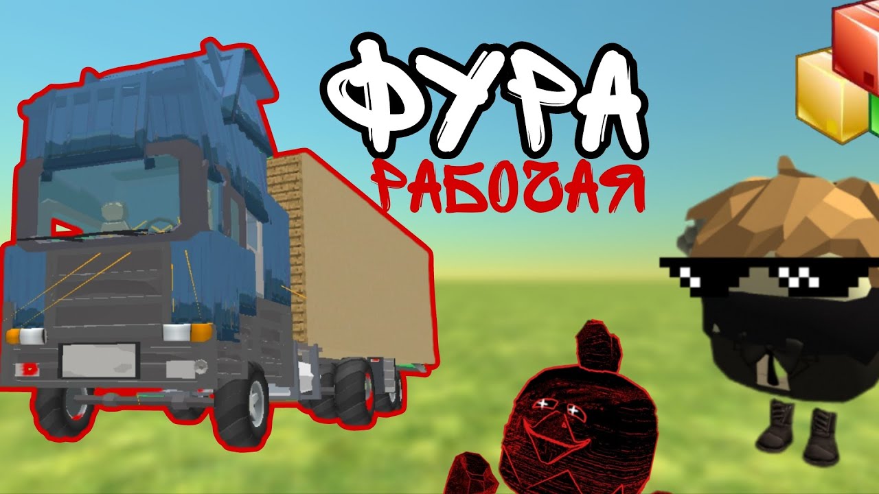 Построил рабочую фуру! | Чикен Ган |
