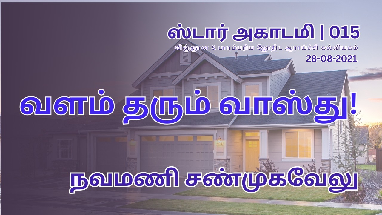 015 STAR ACADEMY| வளம் தரும் வாஸ்து! | நவமணி சண்முகவேலு