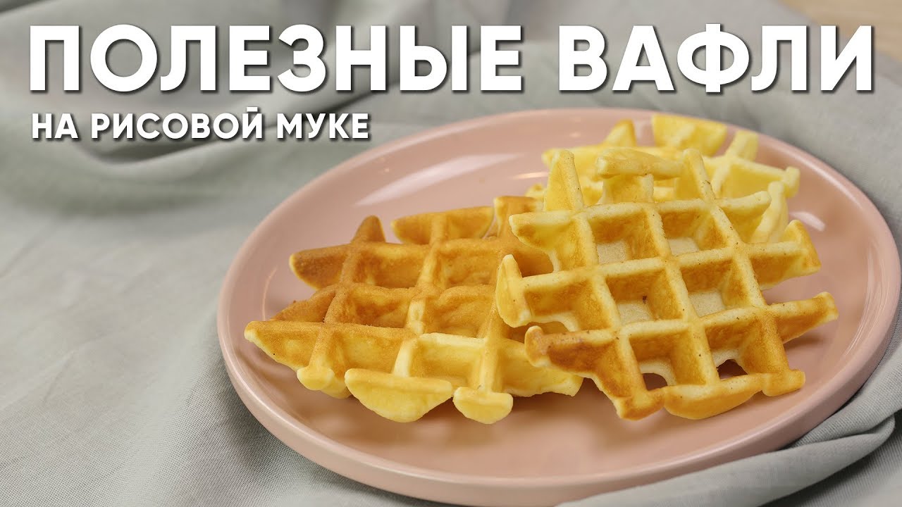 😍Такие вкусные ПП ВАФЛИ на РИСОВОЙ МУКЕ ⭐ Мой любимый Рецепт ВАФЕЛЬ на ЗАВТРАК