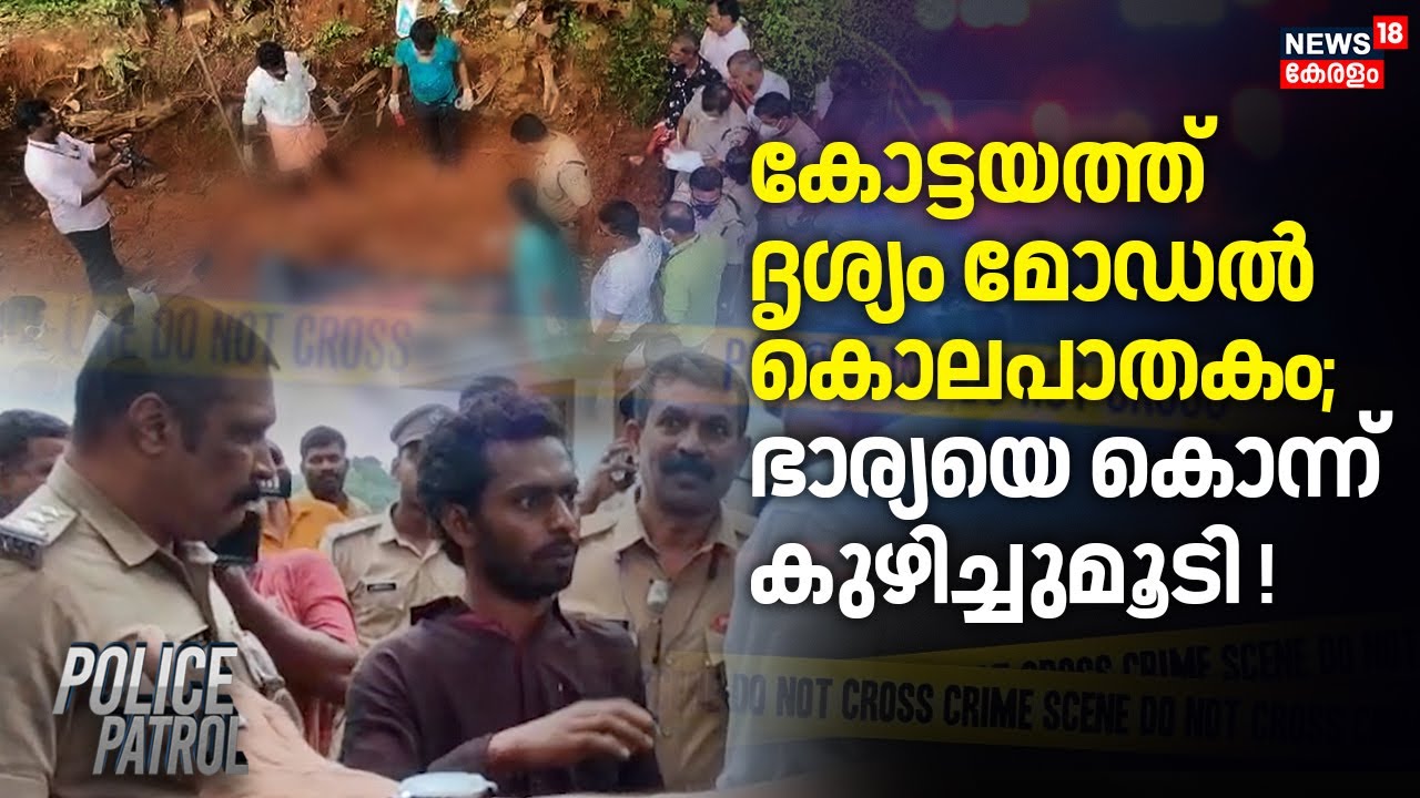 കോട്ടയത്ത് Drishyam Model കൊലപാതകം; ഭാര്യയെ കൊന്ന് കുഴിച്ചുമൂടി | Kottayam Murder | Police Patrol