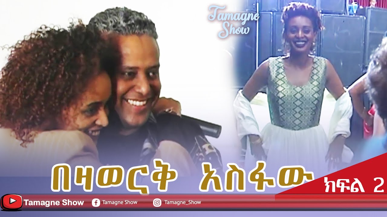 ​@TamagneShow  With Bezawork Asfaw   Part 2/3 | ታማኝ ሾው                    ከበዛወርቅ አስፋው  ጋር ክፍል 2/3