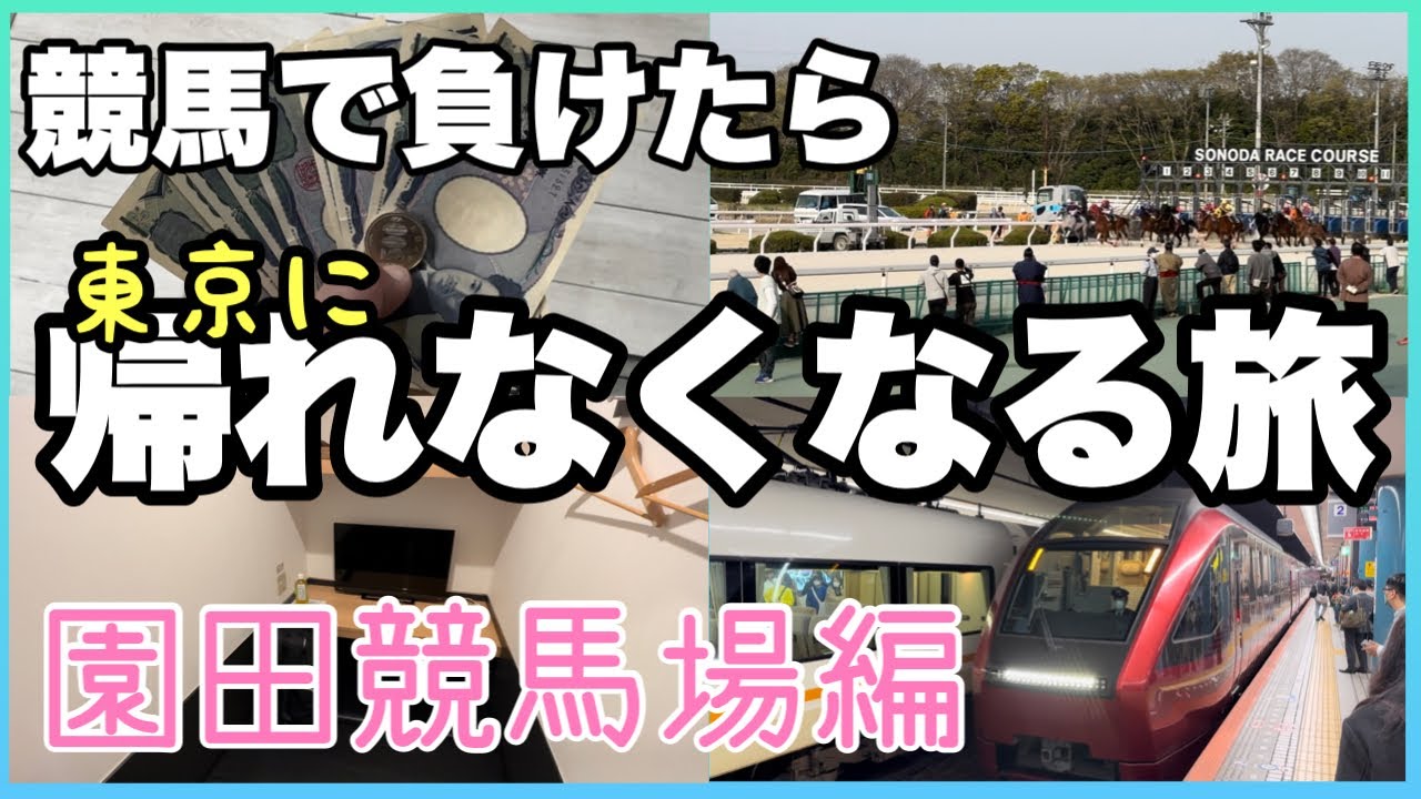 帰りの交通費を使って競馬！！命懸けの片道切符旅 #園田競馬場