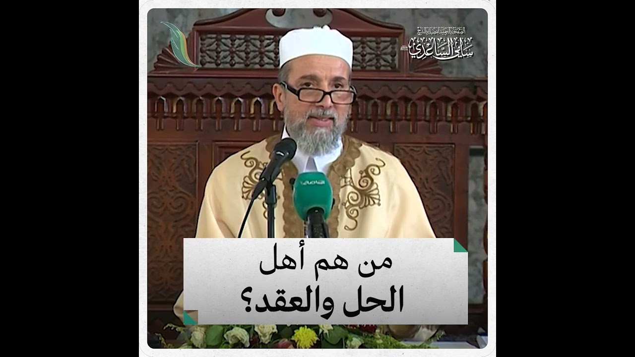 مَن هُم أهل الحلِّّ والعقد؟ الشيخ #سامي_الساعدي #السياسة_الشرعية