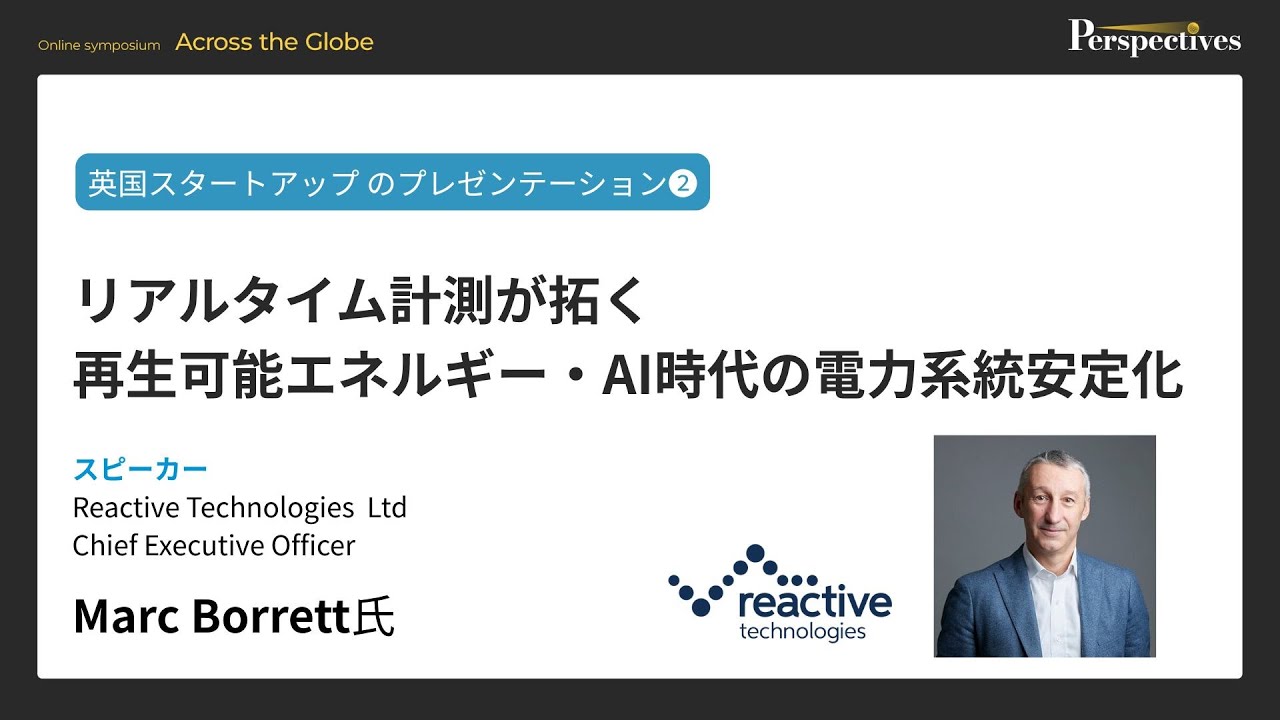 セッション1：リアルタイム計測が拓く再生可能エネルギー・AI時代の電力系統安定化／Marc Borrett氏（Reactive Technologies社）