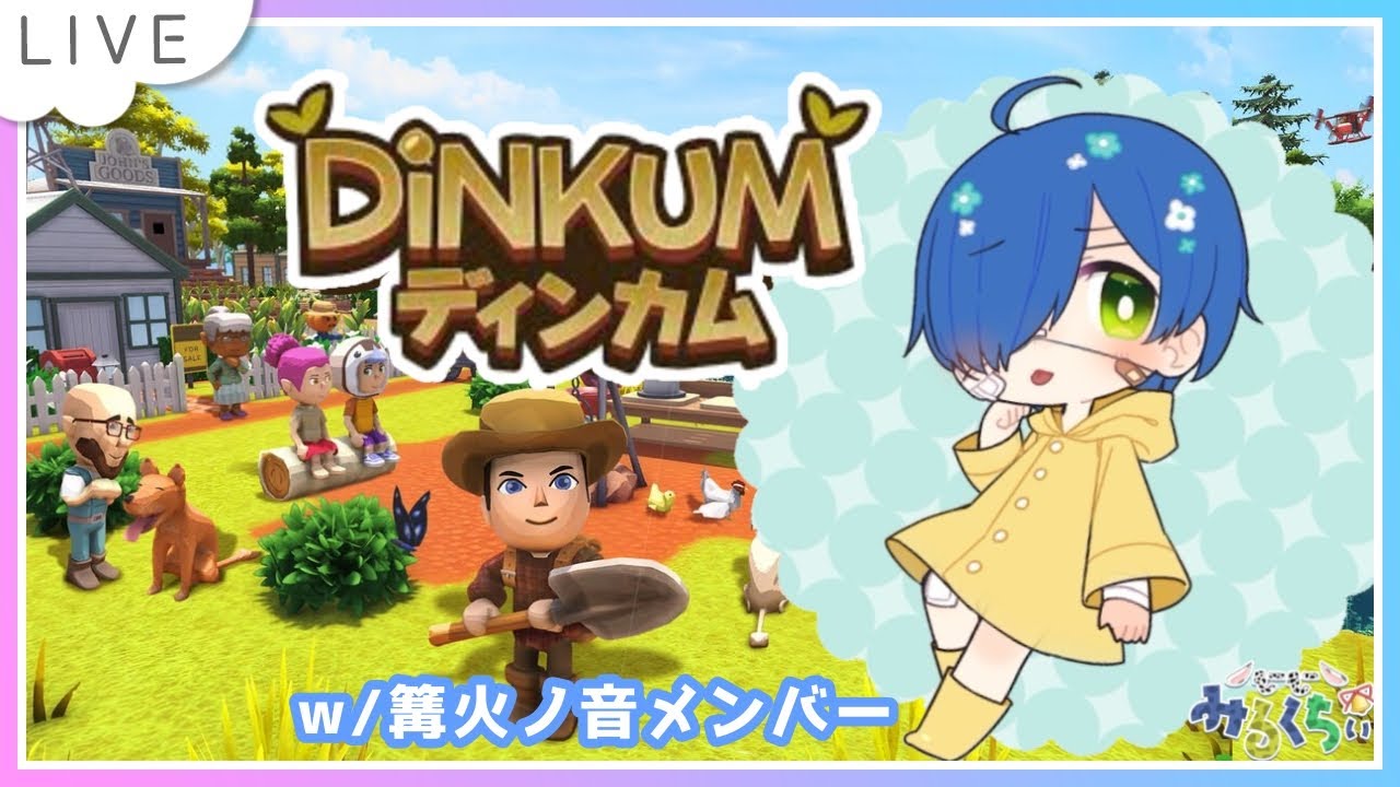 【Dinkum】みんなで島を発展させていくのだ！！w/劇団 篝火ノ音メンバー【個人Vtuber┊小鳥遊みるくちぃ】