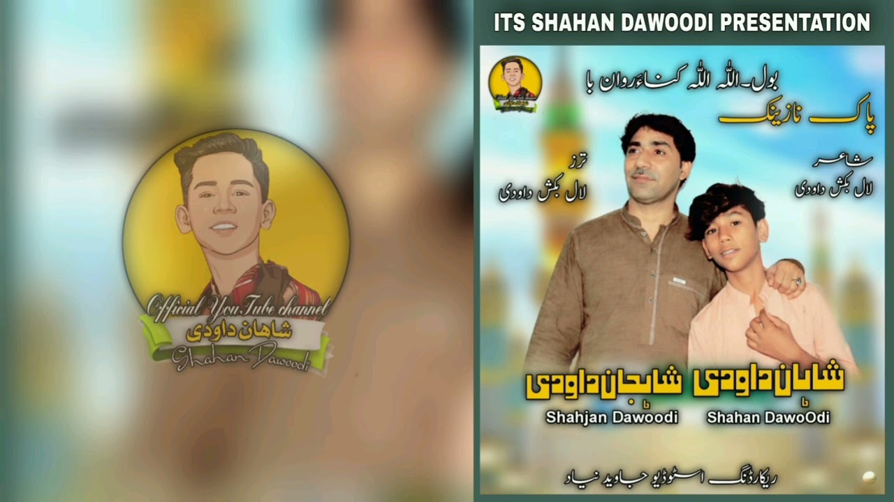 Allah Allah Kana Ma Rawan Ba|Naat Khuwaan|Shahan Dawoodi|Shahjan Dawoodi|Shahan Dawoodi Official