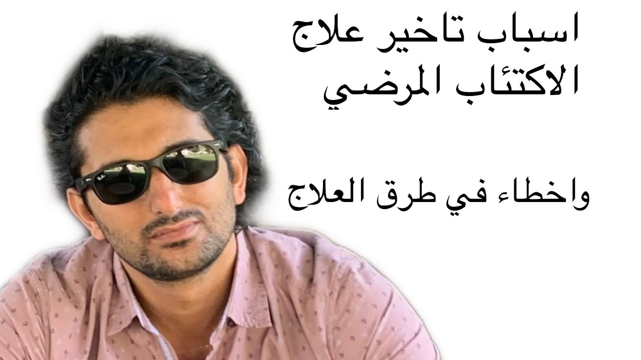 علاج الاكتئاب/ الطبيب النفسي / ادوية مضادات الاكتئاب.   #علاج_الاكتئاب #نوبات_الهلع