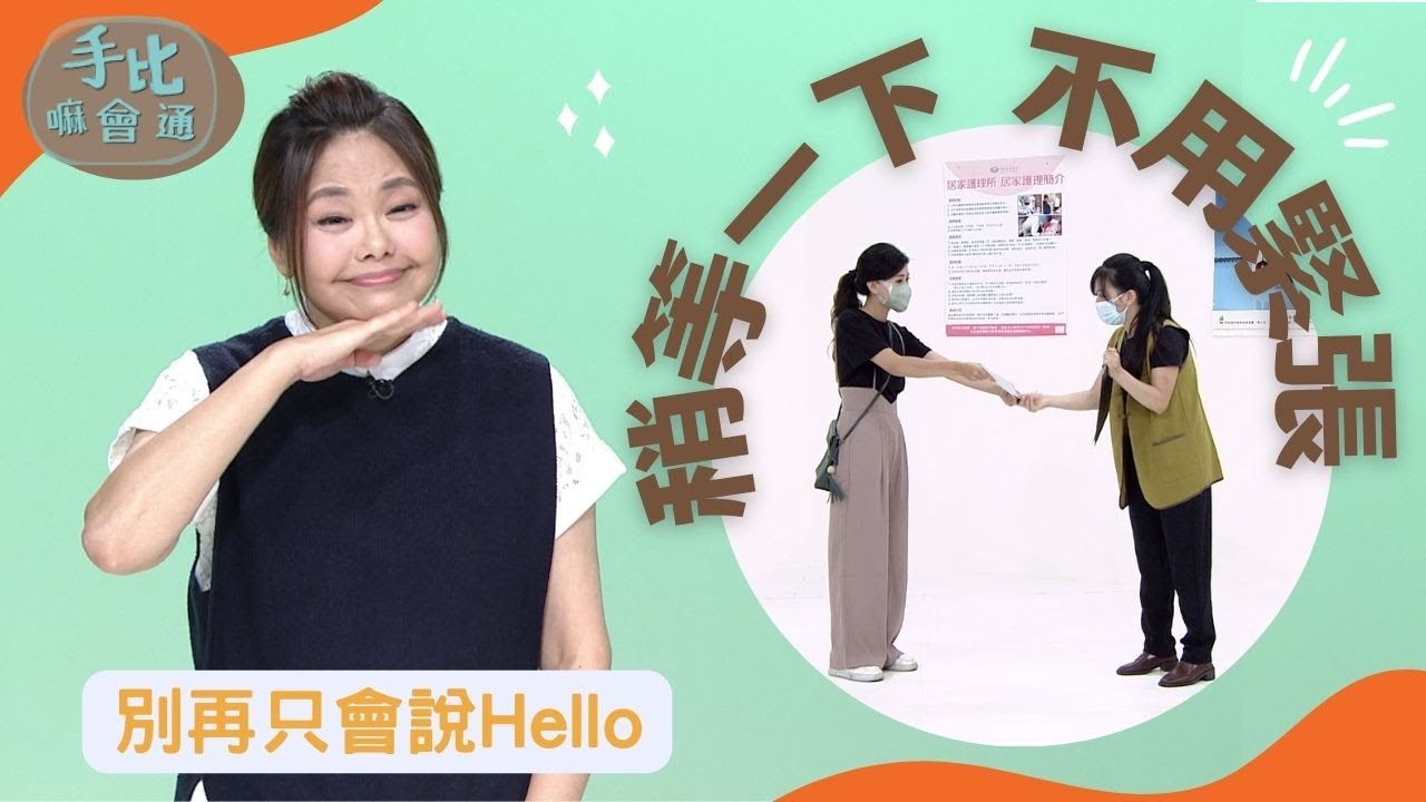 【手比嘛會通】 稍等一下，不用緊張 - 20230811