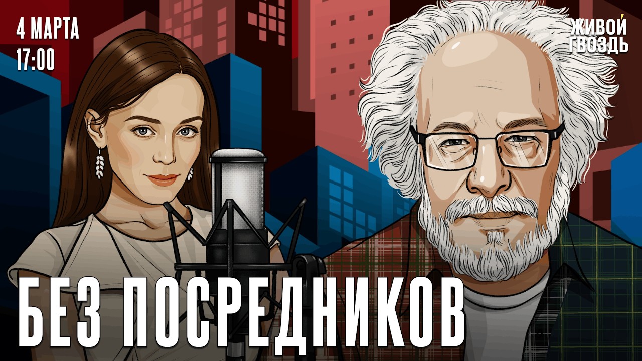 Алексей Венедиктов*. Без посредников / 04.03.26