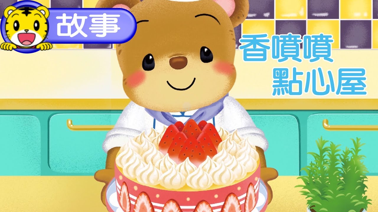 巧虎【聽故事】香噴噴點心屋 #故事 #幼兒 #親子 #育兒 #卡通 #動畫