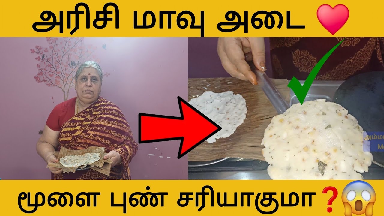 😱 மூளை புண் சரியாகுமா? | அரிசி மாவு அடை | தலை முடி வளரும்