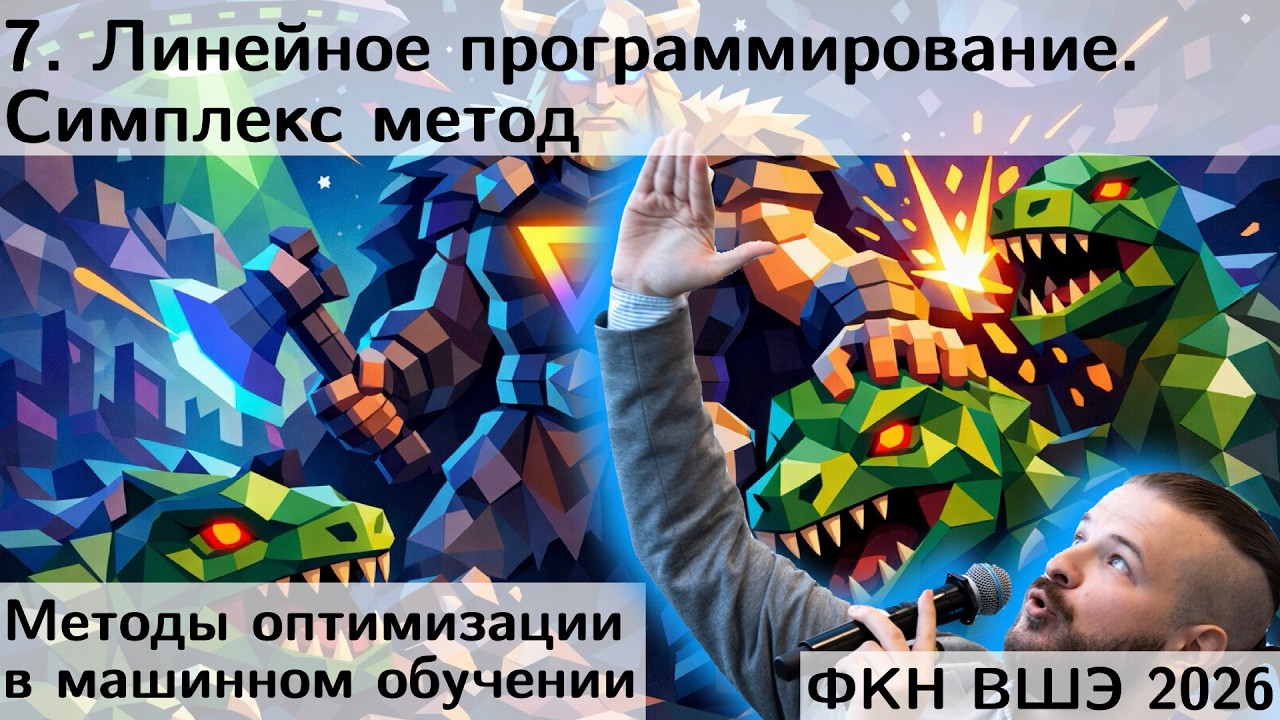 7. Линейное программирование. Симплекс метод. ФКН. 2026