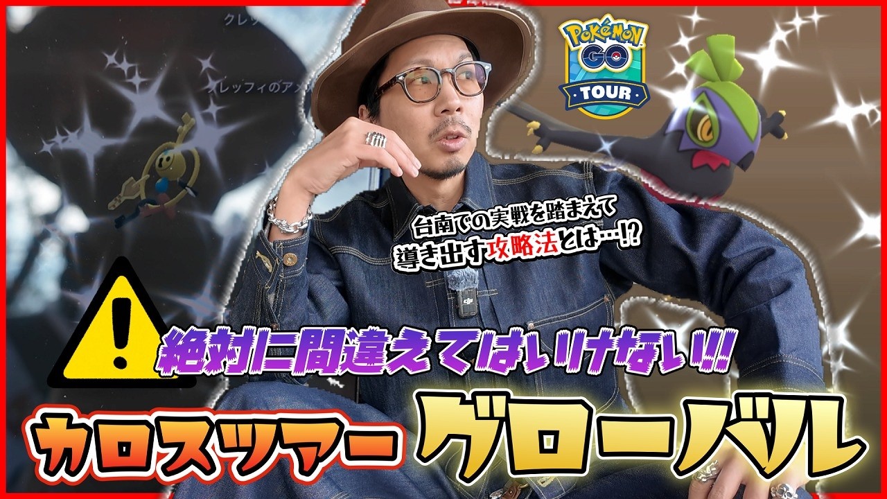 【ポケモンGO】知らなきゃ絶対後悔やぞ・・・！！グローバルで結果を出すための具体的な冒険法とは！？やるべきことを１つずつ丁寧に一緒に確認しよう！！【カロスツアーグローバル：前日確認】