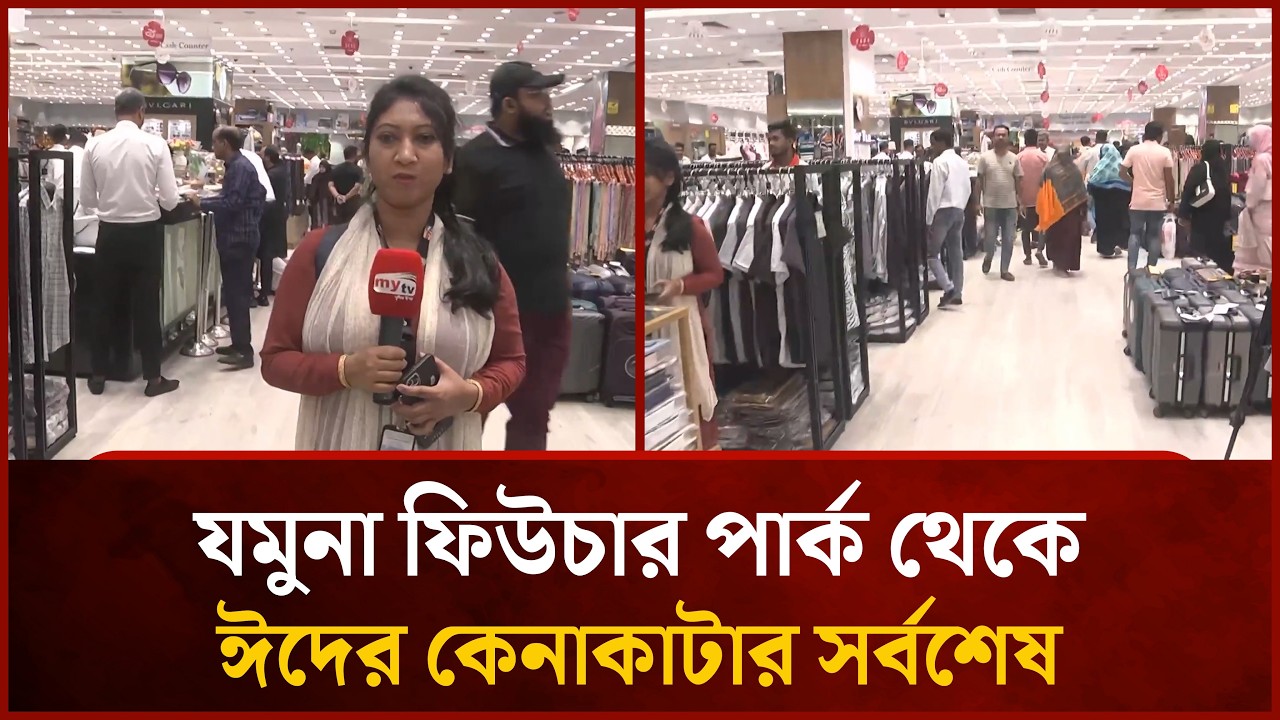 যমুনা ফিউচার পার্কে ঈদের কেনাকাটার সর্বশেষ | Mytv