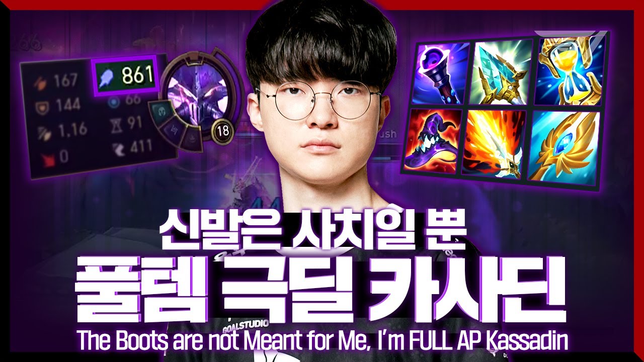 힘의 균형은 유지되어야 한다! (물론 나만 빼고) [Faker Stream Highlight]