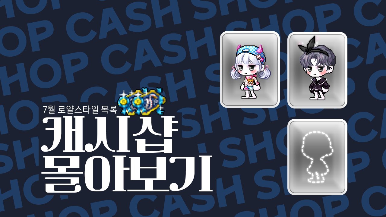 7월 로얄 목록 + 신규 판매 아이템 몰아보기! (잡로얄 세트의 달인가?) [메이플 코디]
