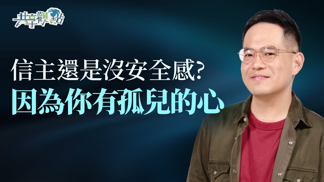 為什麼我們常覺得「必須表現好」才能被愛？｜《孤兒的心》